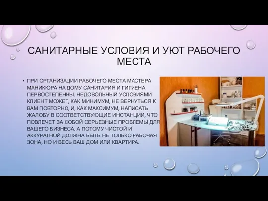 САНИТАРНЫЕ УСЛОВИЯ И УЮТ РАБОЧЕГО МЕСТА ПРИ ОРГАНИЗАЦИИ РАБОЧЕГО МЕСТА МАСТЕРА МАНИКЮРА