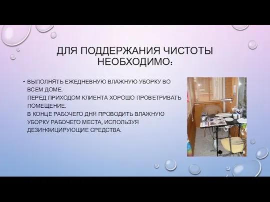 ДЛЯ ПОДДЕРЖАНИЯ ЧИСТОТЫ НЕОБХОДИМО: ВЫПОЛНЯТЬ ЕЖЕДНЕВНУЮ ВЛАЖНУЮ УБОРКУ ВО ВСЕМ ДОМЕ. ПЕРЕД