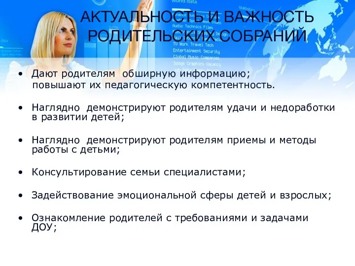 АКТУАЛЬНОСТЬ И ВАЖНОСТЬ РОДИТЕЛЬСКИХ СОБРАНИЙ Дают родителям обширную информацию; повышают их педагогическую