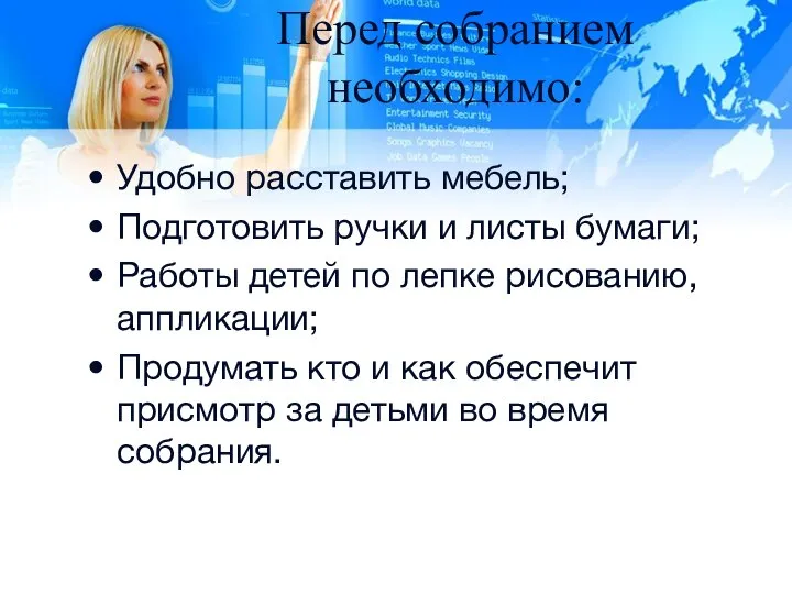 Перед собранием необходимо: Удобно расставить мебель; Подготовить ручки и листы бумаги; Работы