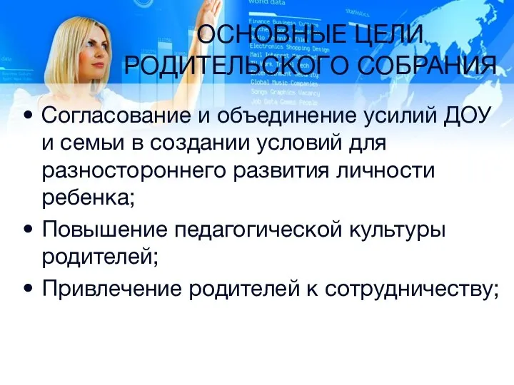 ОСНОВНЫЕ ЦЕЛИ РОДИТЕЛЬСКОГО СОБРАНИЯ Согласование и объединение усилий ДОУ и семьи в