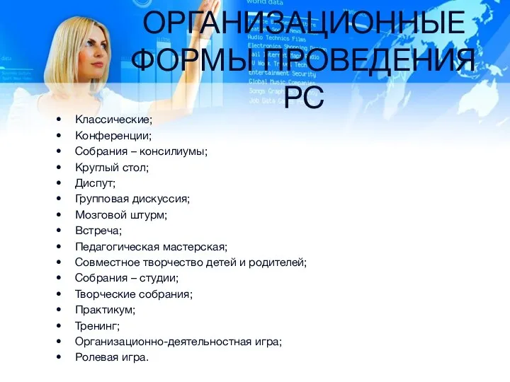 ОРГАНИЗАЦИОННЫЕ ФОРМЫ ПРОВЕДЕНИЯ РС Классические; Конференции; Собрания – консилиумы; Круглый стол; Диспут;