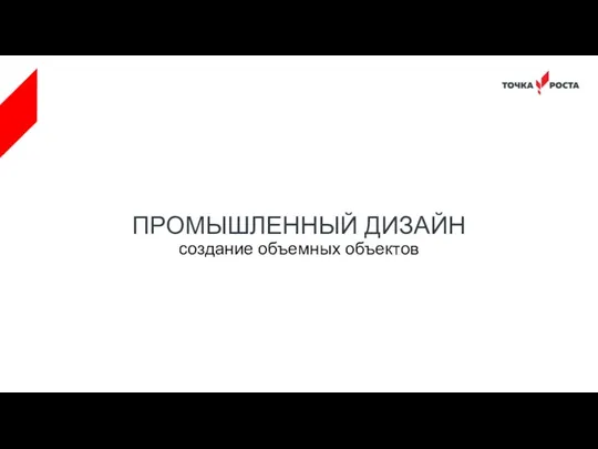 ПРОМЫШЛЕННЫЙ ДИЗАЙН создание объемных объектов