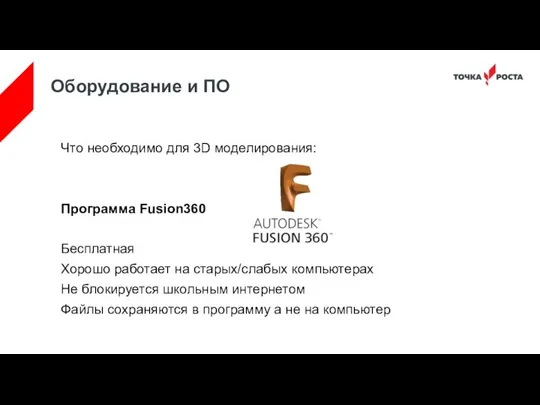 Оборудование и ПО Что необходимо для 3D моделирования: Программа Fusion360 Бесплатная Хорошо