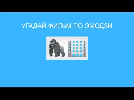 УГАДАЙ ФИЛЬМ ПО ЭМОДЗИ ??