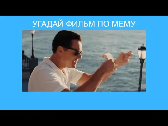 УГАДАЙ ФИЛЬМ ПО МЕМУ