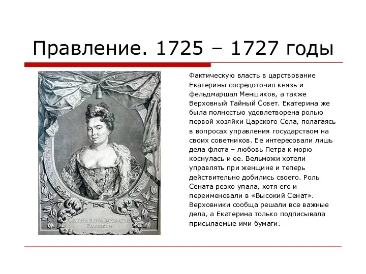 Правление. 1725 – 1727 годы Фактическую власть в царствование Екатерины сосредоточил князь