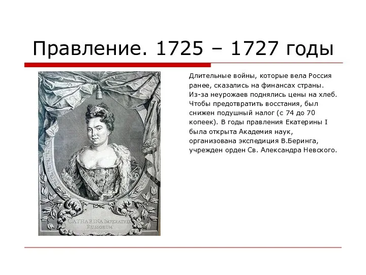 Правление. 1725 – 1727 годы Длительные войны, которые вела Россия ранее, сказались