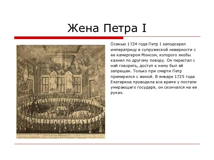 Жена Петра I Осенью 1724 года Петр I заподозрил императрицу в супружеской