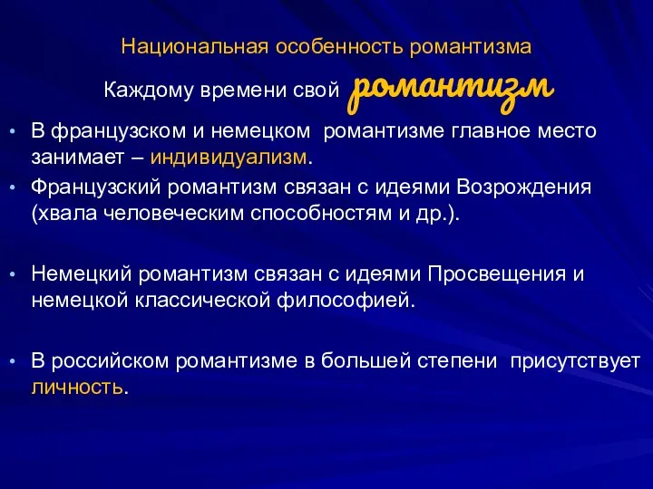 Национальная особенность романтизма Каждому времени свой романтизм В французском и немецком романтизме