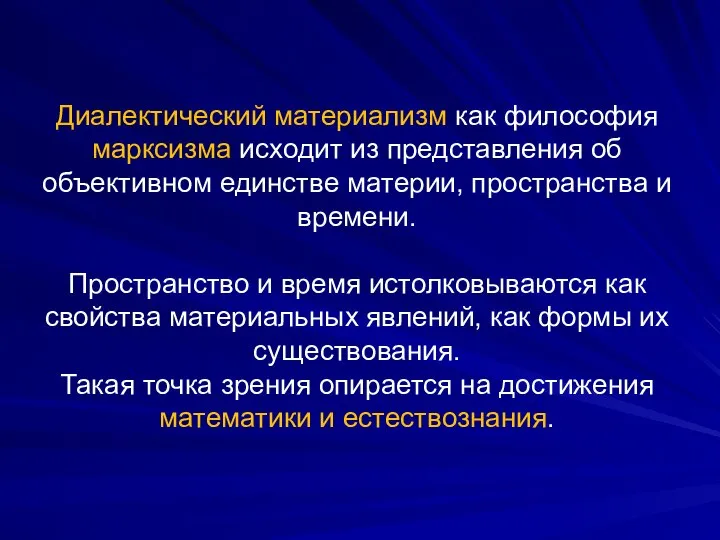 Диалектический материализм как философия марксизма исходит из представления об объективном единстве материи,