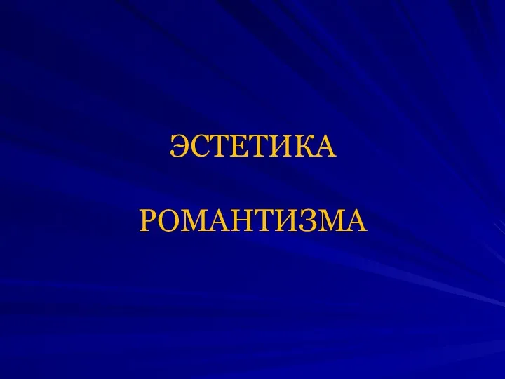 ЭСТЕТИКА РОМАНТИЗМА