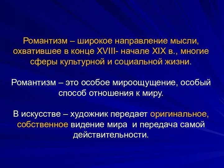 Романтизм – широкое направление мысли, охватившее в конце XVIII- начале XIX в.,