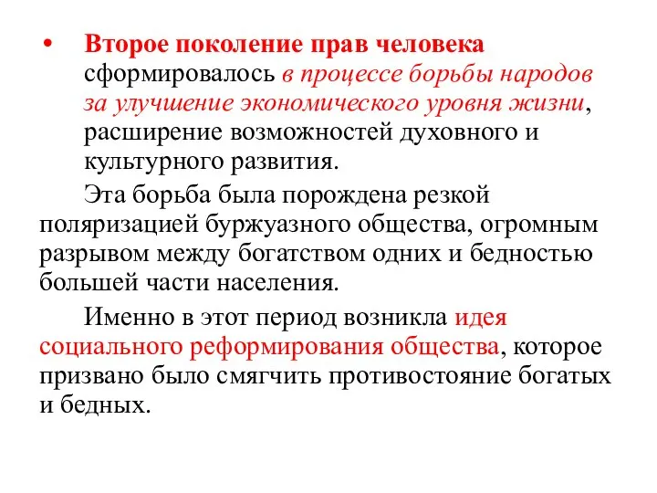 Второе поколение прав человека сформировалось в процессе борьбы народов за улучшение экономического