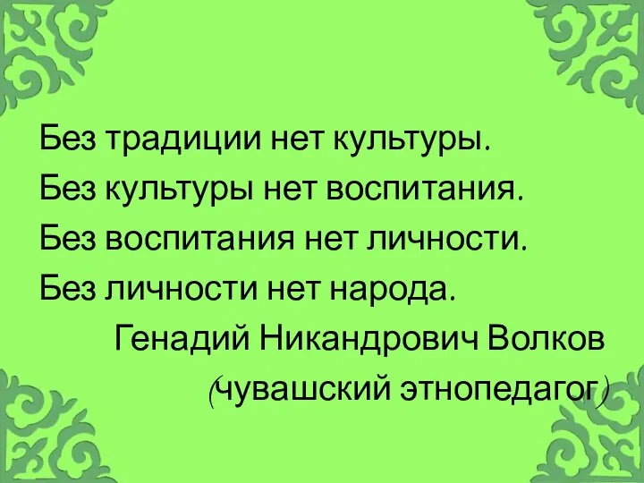 Без традиции нет культуры. Без культуры нет воспитания. Без воспитания нет личности.