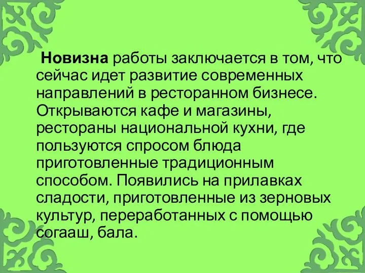 Новизна работы заключается в том, что сейчас идет развитие современных направлений в