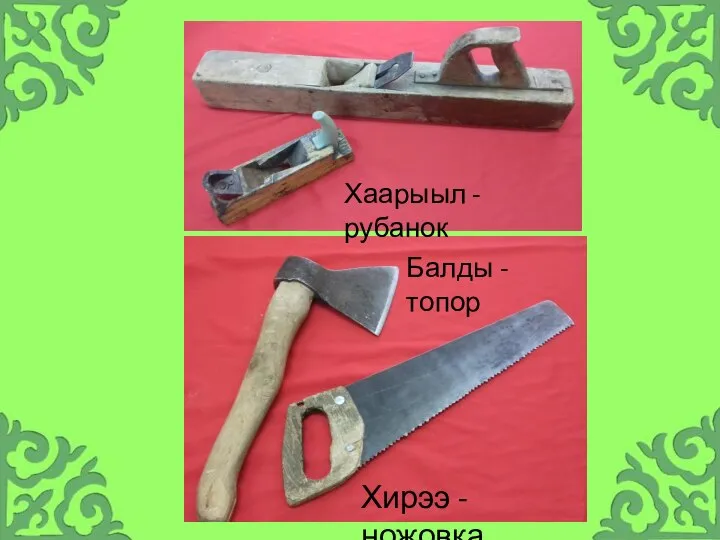 Хаарыыл - рубанок Балды - топор Хирээ - ножовка