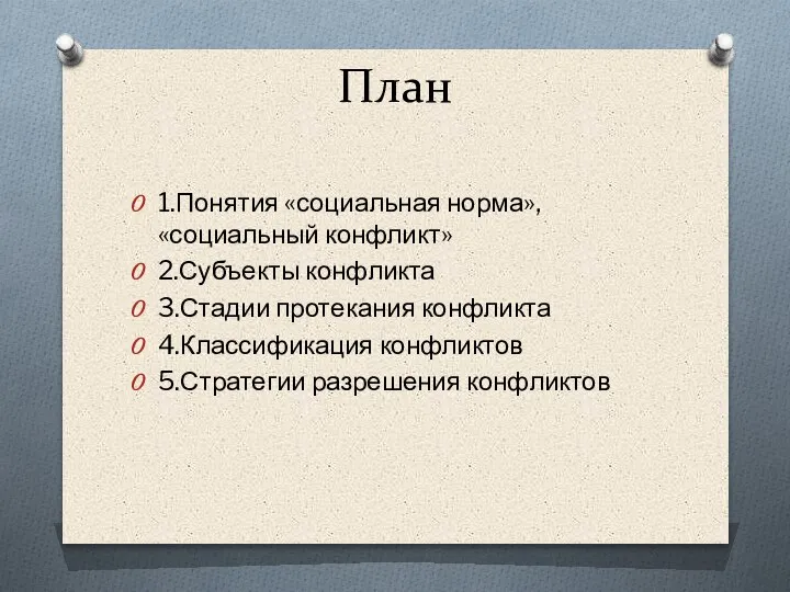 План 1.Понятия «социальная норма», «социальный конфликт» 2.Субъекты конфликта 3.Стадии протекания конфликта 4.Классификация конфликтов 5.Стратегии разрешения конфликтов