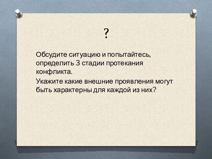 ? Обсудите ситуацию и попытайтесь, определить 3 стадии протекания конфликта. Укажите какие