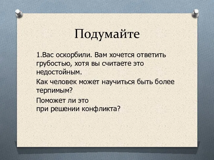 Подумайте 1.Вас оскорбили. Вам хочется ответить грубостью, хотя вы считаете это недостойным.