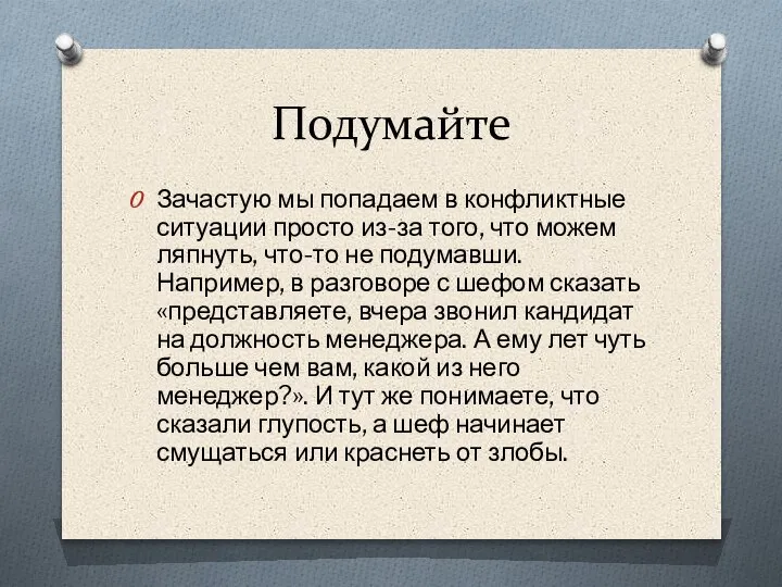 Подумайте Зачастую мы попадаем в конфликтные ситуации просто из-за того, что можем