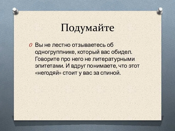 Подумайте Вы не лестно отзываетесь об одногруппнике, который вас обидел. Говорите про