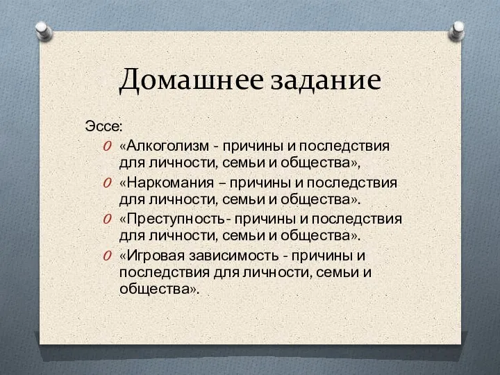 Домашнее задание Эссе: «Алкоголизм - причины и последствия для личности, семьи и