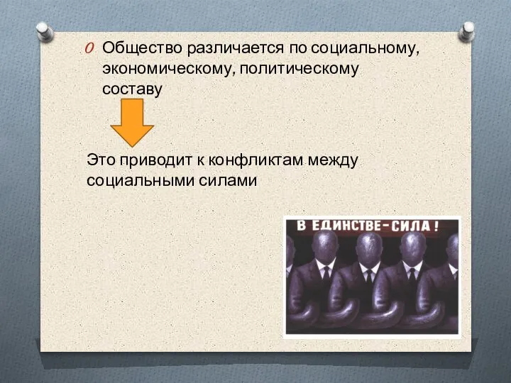 Общество различается по социальному, экономическому, политическому составу Это приводит к конфликтам между социальными силами