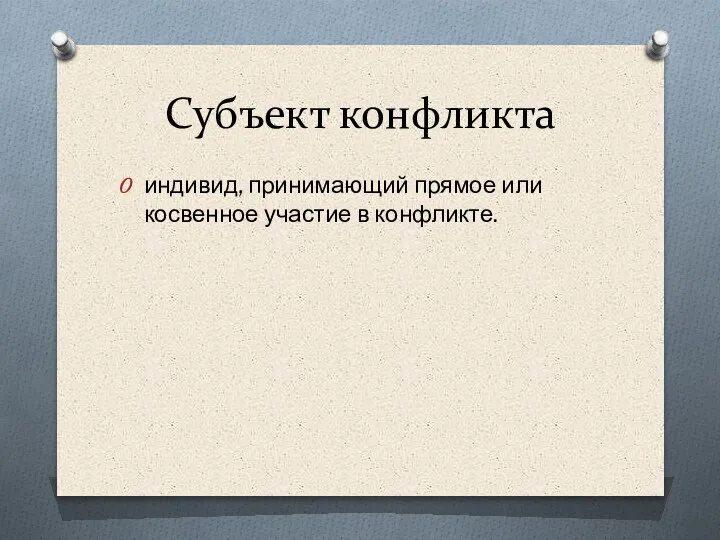 Субъект конфликта индивид, принимающий прямое или косвенное участие в конфликте.