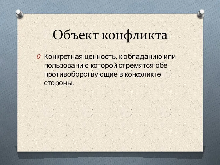 Объект конфликта Конкретная ценность, к обладанию или пользованию которой стремятся обе противоборствующие в конфликте стороны.