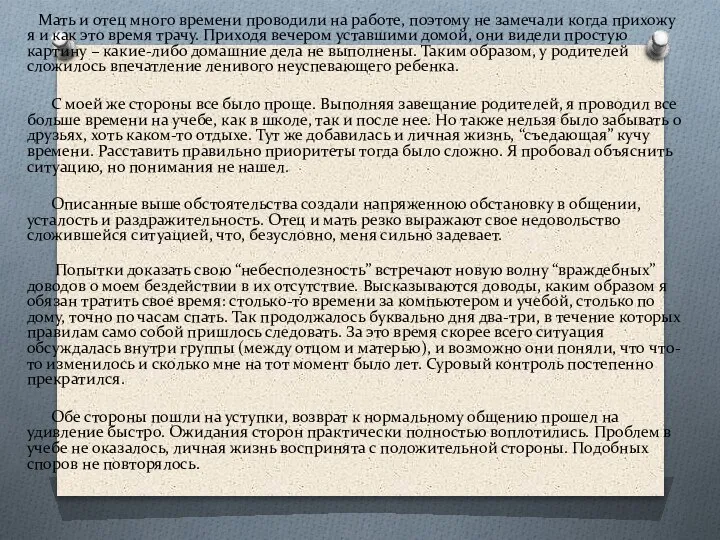 Мать и отец много времени проводили на работе, поэтому не за­мечали когда