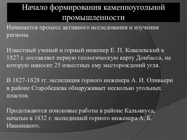 Начинается процесс активного исследования и изучения региона. Известный ученый и горный инженер