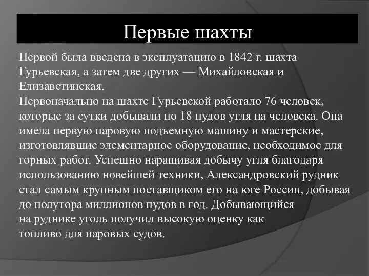 Первой была введена в эксплуатацию в 1842 г. шахта Гурьевская, а затем