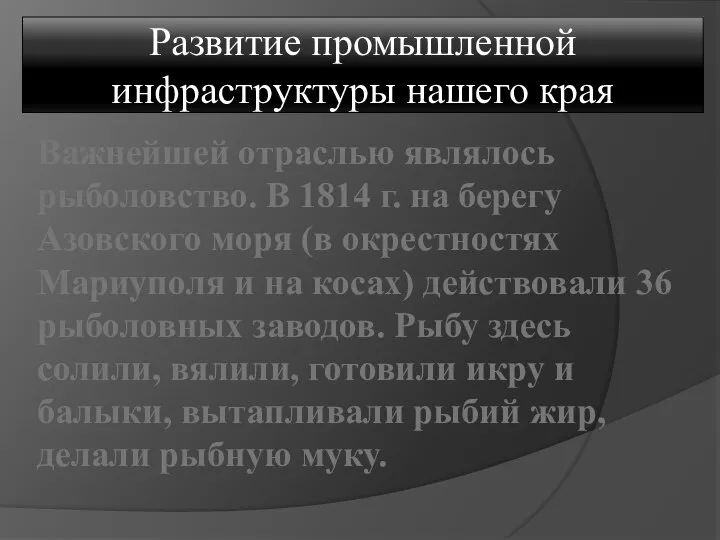 Важнейшей отраслью являлось рыболовство. В 1814 г. на берегу Азовского моря (в