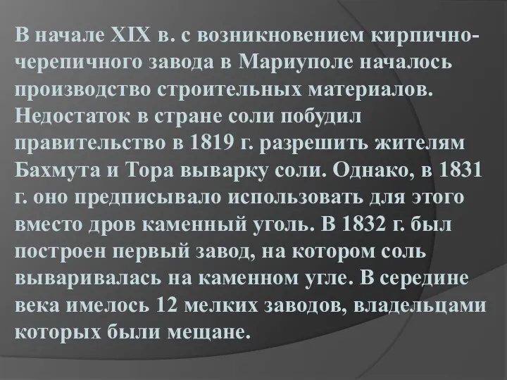 В начале XIX в. с возникновением кирпично-черепичного завода в Мариуполе началось производство