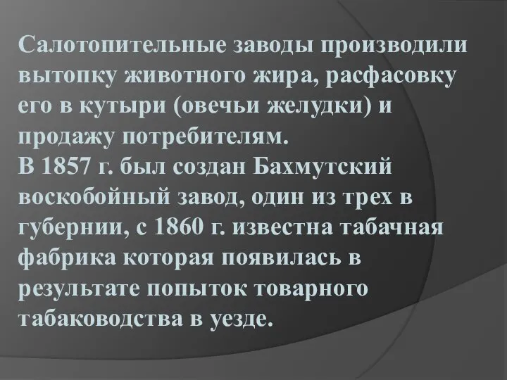 Салотопительные заводы производили вытопку животного жира, расфасовку его в кутыри (овечьи желудки)