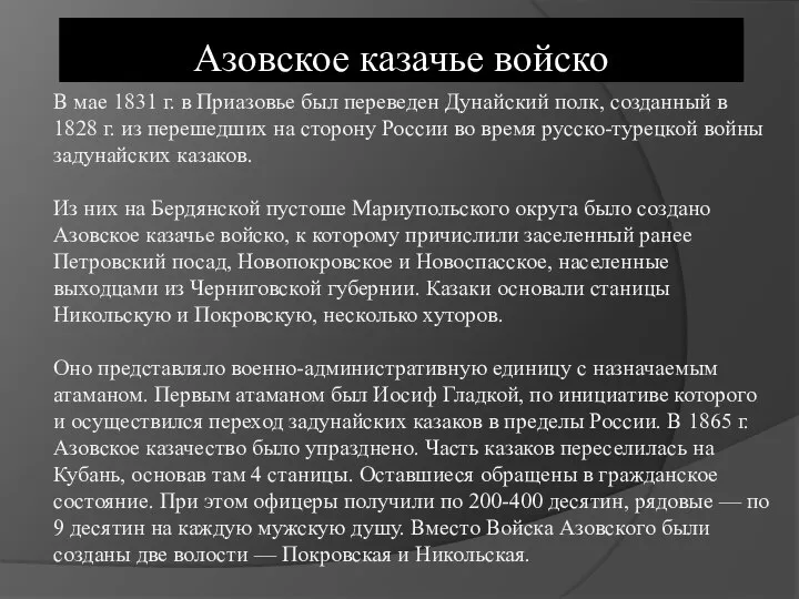 В мае 1831 г. в Приазовье был переведен Дунайский полк, созданный в