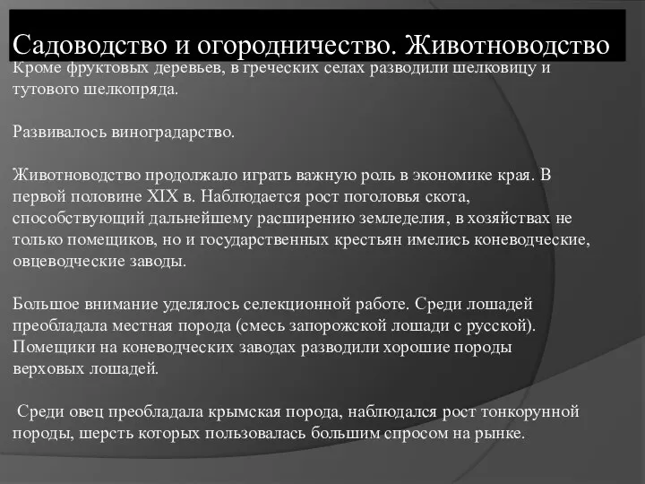 Кроме фруктовых деревьев, в греческих селах разводили шелковицу и тутового шелкопряда. Развивалось