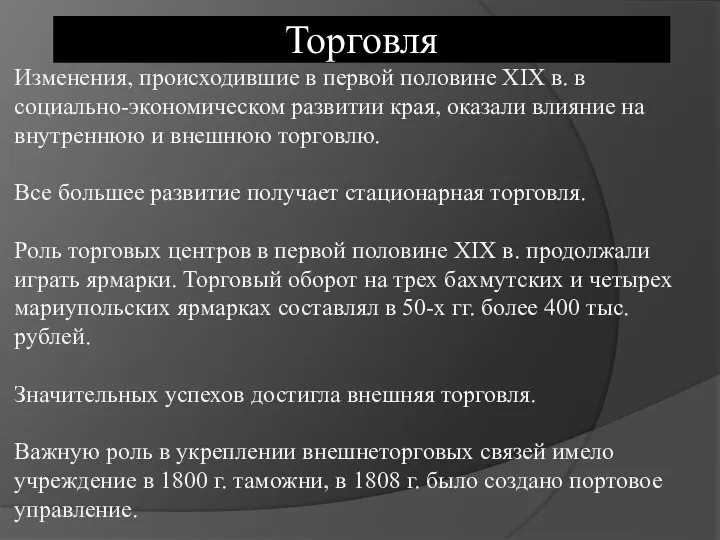 Изменения, происходившие в первой половине XIX в. в социально-экономическом развитии края, оказали