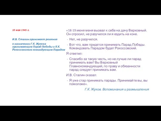 «18-19 июня меня вызвал к себе на дачу Верховный. Он спросил, не