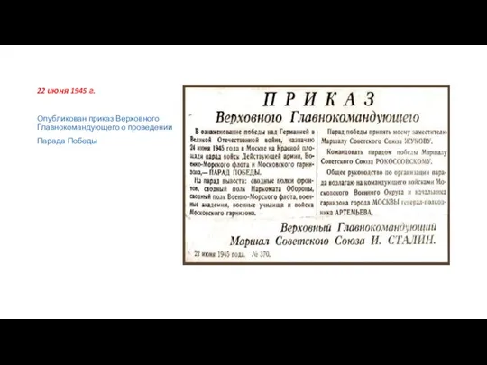 22 июня 1945 г. Опубликован приказ Верховного Главнокомандующего о проведении Парада Победы