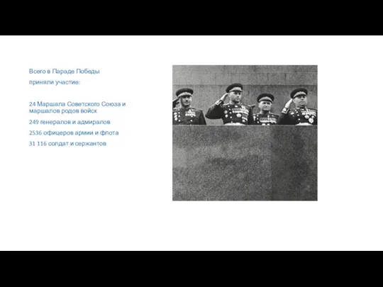 Всего в Параде Победы приняли участие: 24 Маршала Советского Союза и маршалов