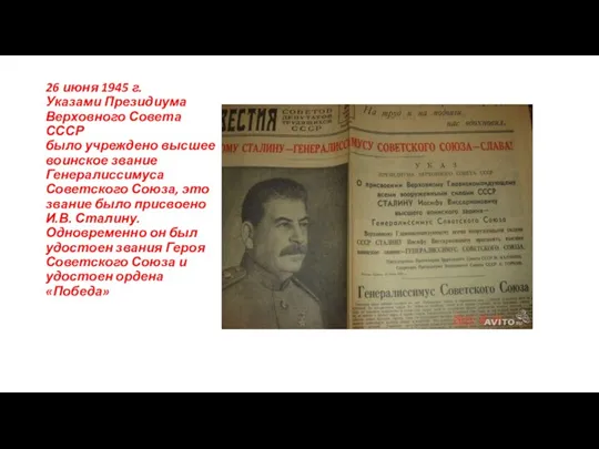 26 июня 1945 г. Указами Президиума Верховного Совета СССР было учреждено высшее