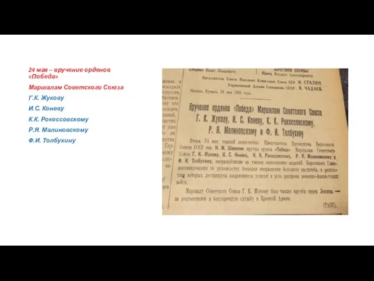 24 мая – вручение орденов «Победа» Маршалам Советского Союза Г.К. Жукову И.С.