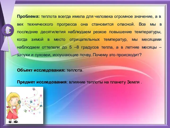 Проблема: теплота всегда имела для человека огромное значение, а в век технического