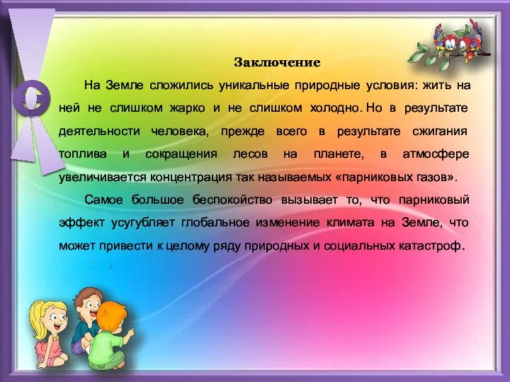 Заключение На Земле сложились уникальные природные условия: жить на ней не слишком