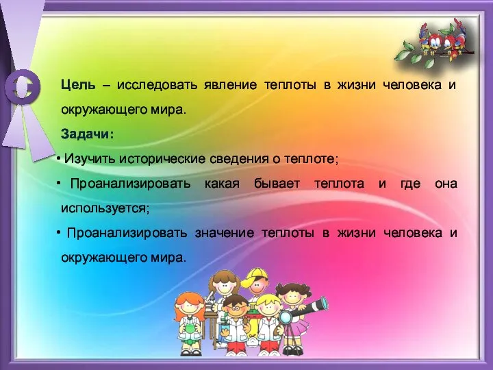 Цель – исследовать явление теплоты в жизни человека и окружающего мира. Задачи: