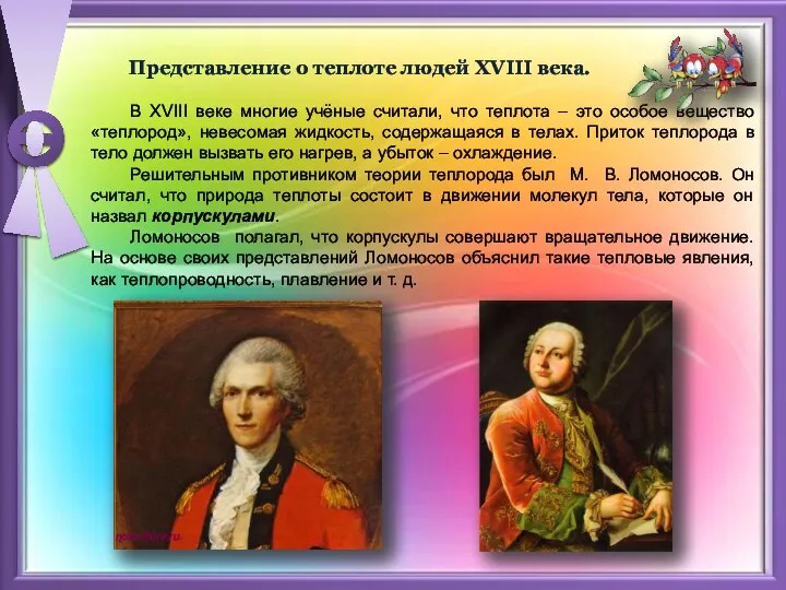 Представление о теплоте людей XVIII века. В XVIII веке многие учёные считали,