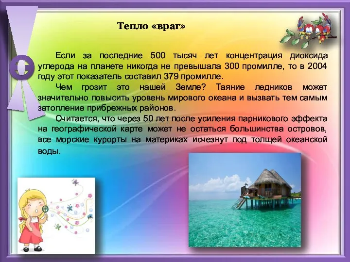 Тепло «враг» Если за последние 500 тысяч лет концентрация диоксида углерода на