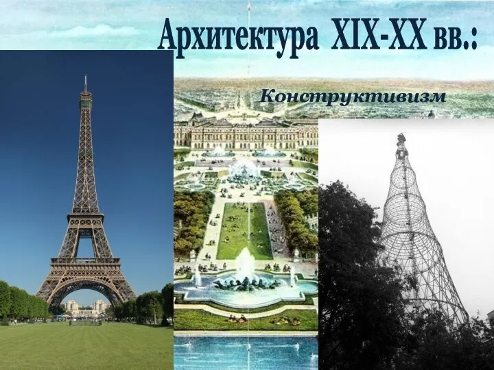 Архитектура XIX-ХХ вв.: Конструктивизм